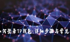 浏览器如何登录TP钱包：详细步骤与常
