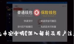 TP钱包币安全吗？深入解析及用户注意