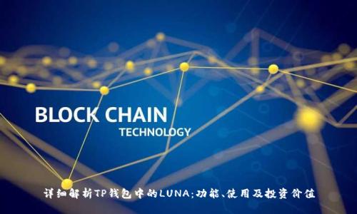详细解析TP钱包中的LUNA：功能、使用及投资价值