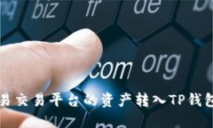  如何将欧易交易平台的资产转入TP钱包