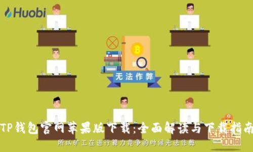 TP钱包官网苹果版下载:全面解读与下载指南