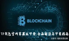 TP钱包官网苹果版下载：全面解读与下