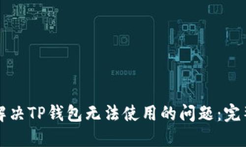 如何解决TP钱包无法使用的问题:完整指南