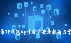 如何轻松登录TP钱包App？用户登录指南