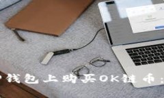 如何在TP钱包上购买OK链币：详细指南