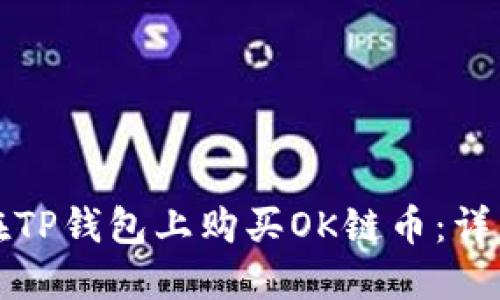 如何在TP钱包上购买OK链币:详细指南