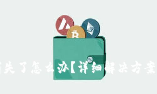 TP钱包里的币消失了怎么办?详细解决方案与常见问题解析