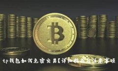 tp钱包如何免密交易？详细指南与注意
