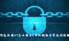 TP钱包没有HT怎么转出？详细指南与常
