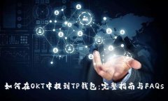 如何在OKT中提到TP钱包：完整指南与