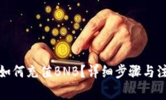 TP钱包如何充值BNB？详细步骤与注意事