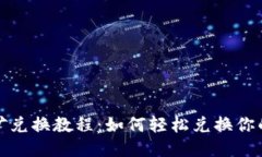 TP钱包挖矿兑换教程：如何轻松兑换你