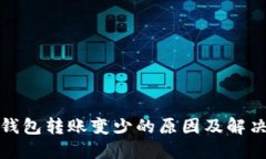 : TP钱包转账变少的原因及解决方案