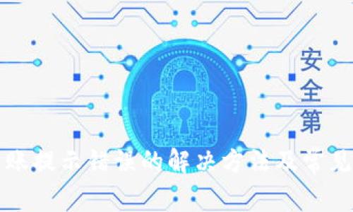 TP钱包转账提示错误的解决方法及常见问题解析