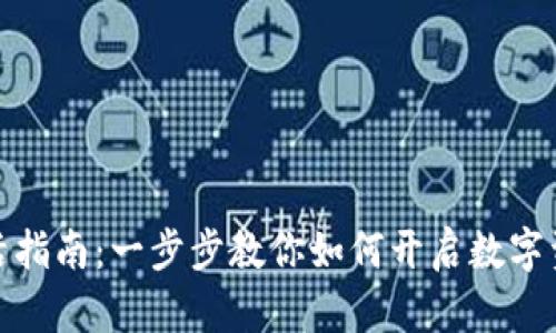 : TP钱包激活指南:一步步教你如何开启数字资产管理之旅