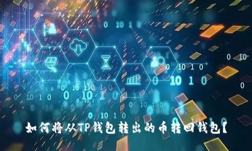 如何将从TP钱包转出的币转回钱包?