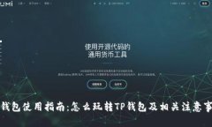 tp钱包使用指南：怎么玩转TP钱包及相