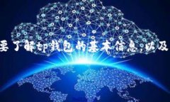 tp钱包密码是一个用户非常关注的话题