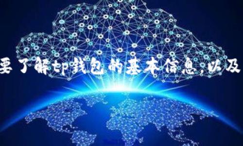 tp钱包密码是一个用户非常关注的话题,尤其是在数字货币日益普及的当下。首先,我们需要了解tp钱包的基本信息,以及它对于密码格式的要求。在下面的内容中,我们将详细介绍这一主题,并解答一些相关问题。
tp钱包密码格式及使用指南