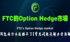 TP钱包为什么连接不了？常见问题及解