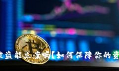 TP钱包被盗能立案吗？如何保障你的资