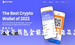 深入剖析TP电子钱包金额显示问题及其