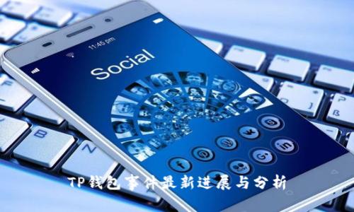 TP钱包事件最新进展与分析