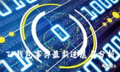 TP钱包事件最新进展与分析
