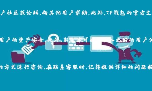 思考一个符合大众和 和5个相关的关键词

最安全的TP钱包下载指南：如何保障您的数字资产安全

TP钱包, 下载, 数字资产, 安全, 钱包推荐/guanjianci

详细介绍

随着数字资产的日益普及，越来越多的人选择使用不同类型的钱包来管理自己的加密货币。TP钱包作为其中一种备受用户欢迎的数字钱包，以其安全性和便捷性吸引了大量用户。但很多用户在进行TP钱包下载时，会担心下载来源的安全性，这就引出了一个重要的问题：在哪里下载TP钱包最安全？本文将对此进行详细探讨，并提供实用的下载建议和注意事项。

一、了解TP钱包的基本信息

TP钱包是一款多功能的数字资产管理工具，支持包括以太坊、比特币等多种主流币种。用户可以通过TP钱包轻松实现数字资产的转账、接收、交易及存储。TP钱包的安全性是其核心卖点之一，采用多重加密和分层管理机制来保护用户的资产，加上其人性化的设计，使得它在数字货币用户中赢得了良好的口碑。

二、TP钱包的下载渠道

在选择下载TP钱包时，确保下载渠道的安全性极为重要。目前，TP钱包官方提供了多种下载方式，用户可以通过以下途径安全下载：

1. **官方网站**：最为安全的下载方式就是访问TP钱包的官方网站。网站上会提供最新版本的下载链接，用户可以放心下载。

2. **应用商店**：对于手机用户来说，可以去各大应用商店（如Apple App Store或Google Play Store）进行下载。这些平台会对上架的应用进行审核，安全性相对有保障。

3. **知名区块链社区**：一些知名的区块链社区或数字资产论坛，常会有用户分享安全的下载链接。但这类链接并不一定可靠，因此用户在选择时要谨慎。

三、下载TP钱包时需注意的安全事项

下载TP钱包或任何其他数字钱包时，用户都应保持警惕，注意以下几点：

1. **验证网站的真实性**：确保访问的是TP钱包的官方网站，避免钓鱼网站。可以通过浏览器的地址栏检查HTTPS和网站证书。

2. **检查应用权限**：在手机下载时，仔细阅读应用请求的权限，确保其不会请求过多额外的权限，例如访问通讯录或相机等，这可能是一种安全隐患。

3. **查阅社区评价**：在应用商店或社交媒体上查看其他用户的评价和反馈，从中了解应用是否存在安全问题。

四、TP钱包的安全性保障

TP钱包采用了多重加密技术来保障用户资产的安全，如下是其具体的安全性保障措施：

1. **私钥保护**：TP钱包的私钥存储在用户本地设备上，不会上传至云端，这样即使服务器遭遇攻击，用户的资产也不会受到威胁。

2. **生物识别技术**：在支持生物识别的设备上，TP钱包可以使用指纹或人脸识别，进一步增强账户安全性。

3. **安全备份**：TP钱包提供了安全备份方案，用户可以通过助记词或Keystore进行账号备份，确保持有恢复账户的能力。

五、最佳下载实践与用户体验

确保安全下载TP钱包后，接下来的关键就是用户体验。

1. **定期更新**：用户应定期更新TP钱包，以获取最新的安全补丁和功能更新，防止因使用旧版产生安全漏洞。

2. **保持警觉**：在使用过程中，用户应始终保持警觉，对于任何异常活动及时检查，比如不明的转账等。

3. **社区参与**：参与TP钱包的用户社区，可以及时获取最新信息、交易策略及安全建议。

六、常见问题解答

在使用TP钱包的过程中，用户常常会遇到一些疑问，下面我们将逐一解答这些问题。

Q1: TP钱包安全吗？

TP钱包是相对安全的数字钱包，采用了先进的加密技术和多层次的安全保护措施。用户的私钥存储在本地，并不上传至服务器，极大降低了被攻击的风险。此外，TP钱包提供助记词和Keystore保护，确保用户能够安全备份和恢复账户。因此，只要用户遵循安全下载和使用的最佳实践，TP钱包可以为其数字资产提供相对安全的保障。

Q2: 如何找出安全的下载链接？

找到安全的下载链接，最有效的方法是直接访问TP钱包的官方网站。在官网上，用户会找到最新版本的下载链接。此外，应用商店也是相对安全的下载平台，因为这些官方平台会对上架的应用进行审核以保证其安全性。如果访问其他网址，务必仔细检查网站的真实性，确保它是TP钱包的官网下载页面。

Q3: 在使用TP钱包时，如果遇到问题怎么办？

如果在使用TP钱包的过程中遇到问题，首先可以尝试查看官方网站的FAQ页面，通常会有常见问题的解答。如果问题无法解决，可以尝试加入TP钱包的用户社区或论坛，向其他用户求助。此外，TP钱包的官方支持团队也是一个非常好的求助渠道，可以通过其提供的联系方式直接与其取得联络，寻求专业支持。

Q4: 为什么要定期更新TP钱包？

定期更新TP钱包可以确保用户在使用过程中获得最新的安全补丁和功能增强。软件漏洞可能被黑客利用，而定期更新能够及时修复这些漏洞，从而保护用户的资产安全。此外，新版本可能会引入更好的用户体验，因此定期更新不仅关乎安全，还涉及到用户的使用便利性和效率。

Q5: TP钱包的客服渠道有哪些？

TP钱包通常提供多种客服渠道，包括官方网站上的在线客服、电子邮件支持及社交媒体平台（如Telegram、推特等）。用户可以根据自己的需求选择合适的方式进行咨询。在联系客服时，记得提供详细的问题描述和相关信息，以便客服能够迅速为你提供解决方案。

通过以上的探讨，新用户在下载和使用TP钱包时，可以获得全面的指导和建议，从而更好地管理和保护自己的数字资产。