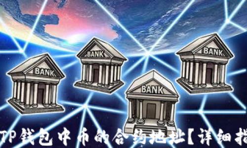 
如何查找TP钱包中币的合约地址？详细指南与技巧