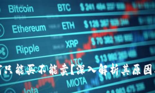 TP钱包为何只能买不能卖?深入解析其原因及解决方案