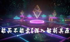 TP钱包为何只能买不能卖？深入解析其