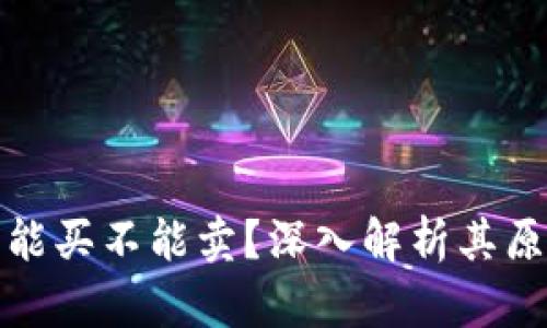TP钱包为何只能买不能卖?深入解析其原因及解决方案