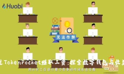 如何通过TokenPocket赚取工资:探索数字钱包与收益的关联