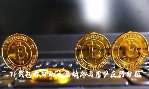 TP钱包昨日的主要动态与用户反馈分析