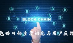 TP钱包昨日的主要动态与用户反馈分析