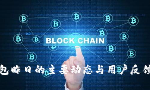 TP钱包昨日的主要动态与用户反馈分析