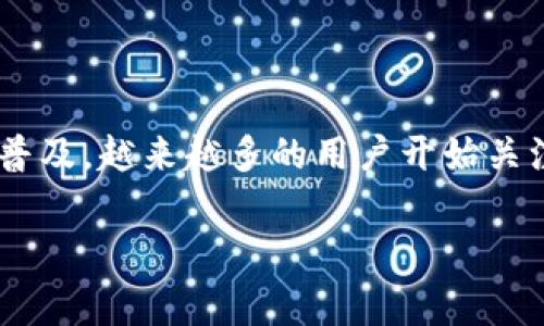 转账到TP钱包流程是如今数字货币和虚拟资产管理中至关重要的一部分。随着加密货币的普及，越来越多的用户开始关注如何安全、便捷地将资金转入TP钱包。以下是关于此流程的详细介绍以及常见问题的解答。

转账到TP钱包的详细流程与注意事项