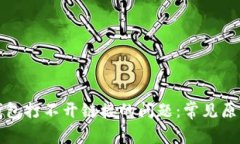 如何解决TP钱包打不开链接的问题：常