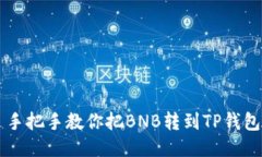 手把手教你把BNB转到TP钱包