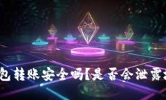 TP钱包转账安全吗？是否会泄露地址？
