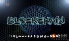 TP钱包的旧版本是否存在？安全性如何