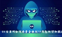 : OK交易所如何将资金提到TP钱包的详细