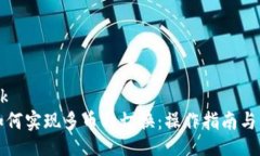 feedbackTP钱包如何实现多币种切换：操