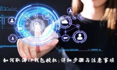 如何取消TP钱包授权：详细步骤与注意