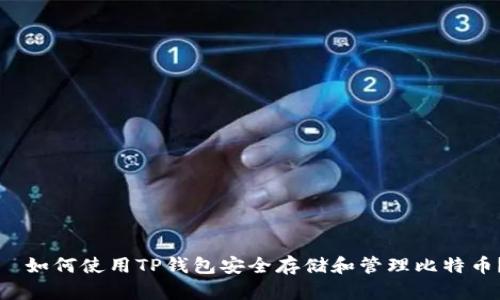如何使用TP钱包安全存储和管理比特币?
