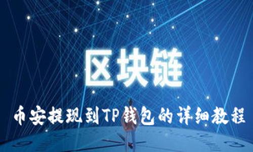 币安提现到TP钱包的详细教程