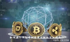 如何在TP钱包中创建雪崩链的详细指南
