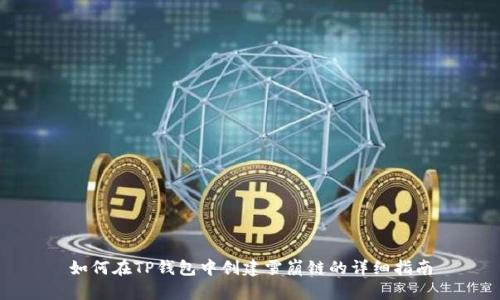 如何在TP钱包中创建雪崩链的详细指南