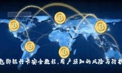TP钱包绑银行卡安全教程，用户须知的